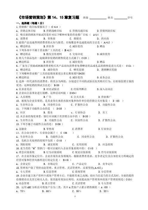 00184市场营销策划第14、15章复习题(带答案)