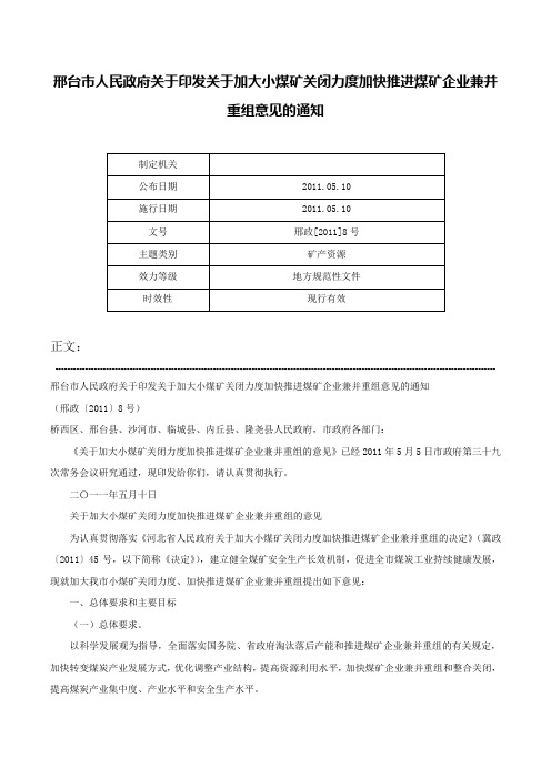 邢台市人民政府关于印发关于加大小煤矿关闭力度加快推进煤矿企业兼并重组意见的通知-邢政[2011]8号