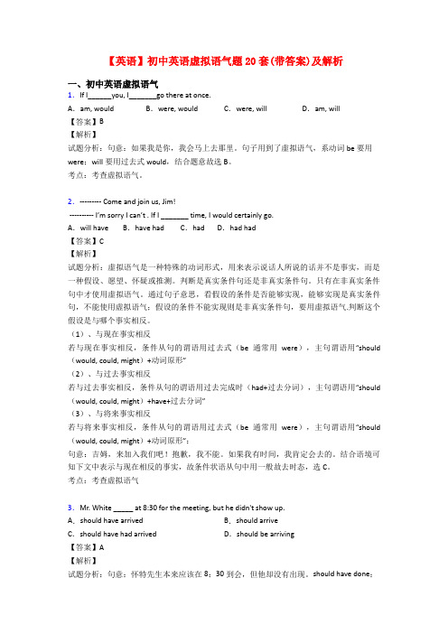 【英语】初中英语虚拟语气题20套(带答案)及解析