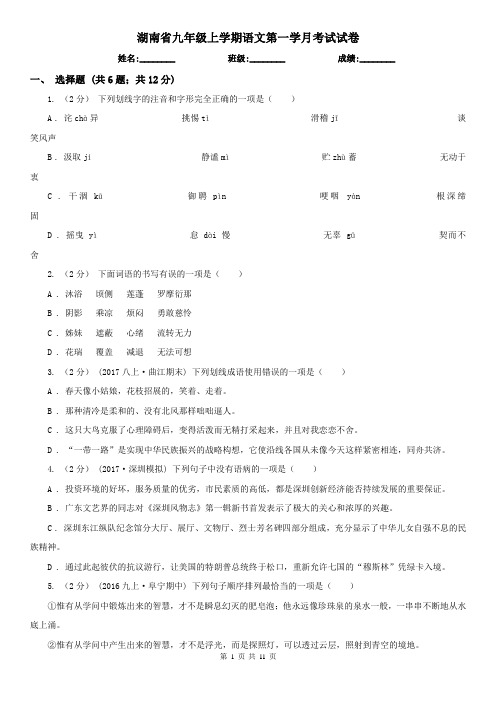 湖南省九年级上学期语文第一学月考试试卷