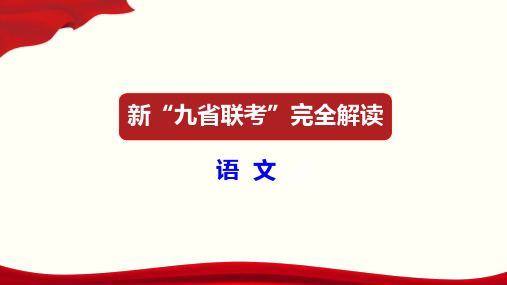 2024届新高考语文九省联考四篇作文点评及导写 (审题指导+立意参考+名师下水范文)