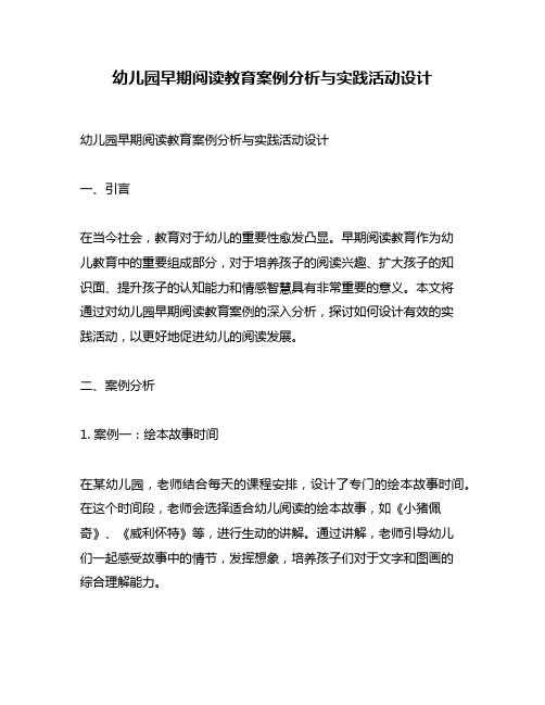 幼儿园早期阅读教育案例分析与实践活动设计