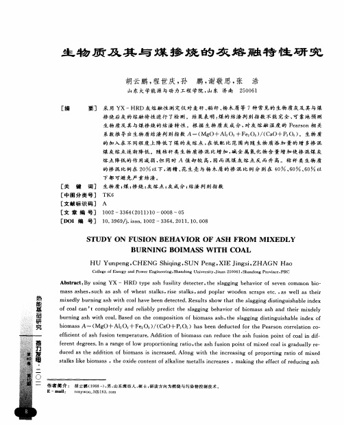 生物质及其与煤掺烧的灰熔融特性研究