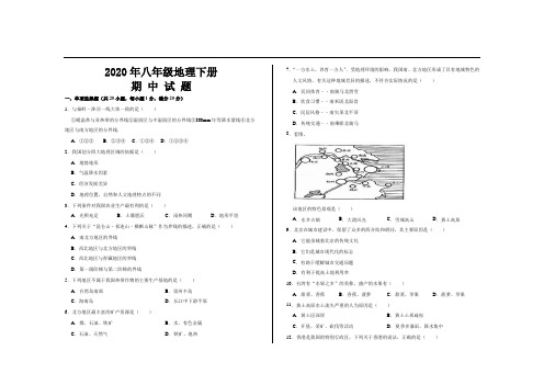 2020年最新人教版八年级地理下册期中考试试题及参考答案