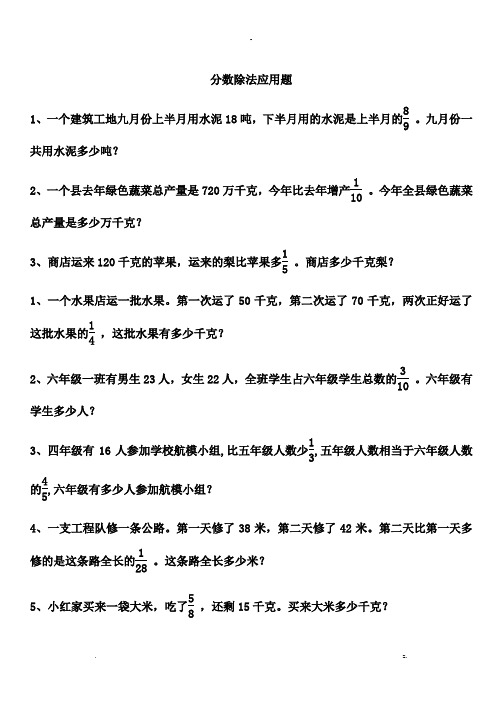 六年级数学分数除法应用题练习