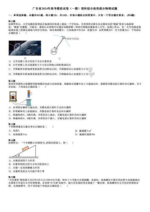 广东省2024年高考模拟试卷(一模)理科综合高效提分物理试题