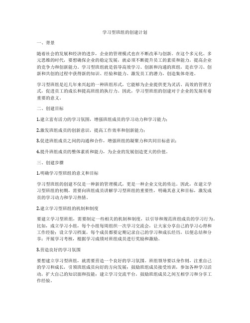 学习型班组的创建计划