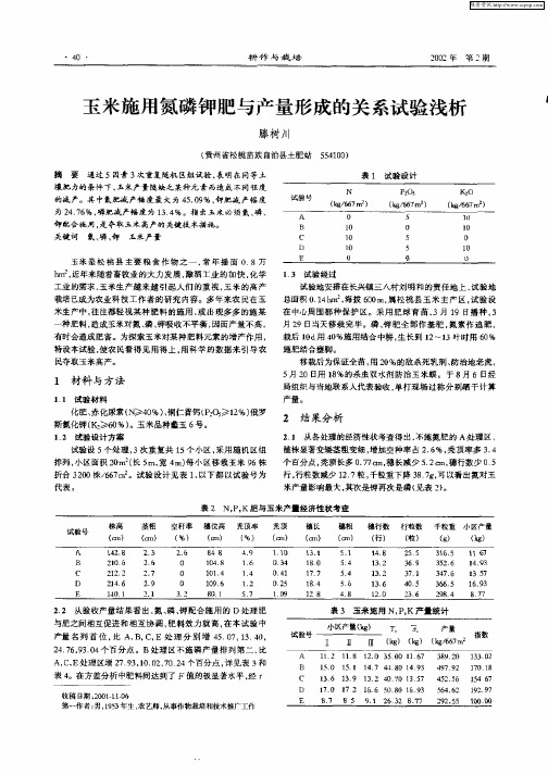 玉米施肥氮磷钾肥与产量形成的关系试验浅析