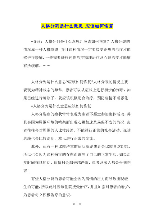 人格分列是什么意思 应该如何恢复