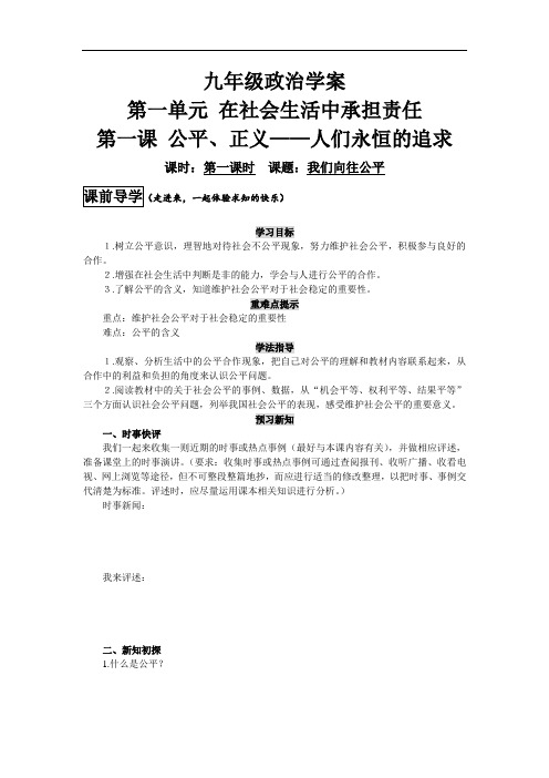 第一课《公平、正义--人们永恒的追求》学案(鲁教版九年级)doc