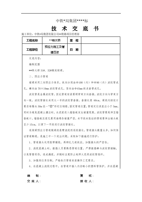 预应力施工及管道压浆技术交底