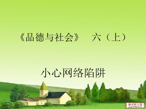 六年级品德与社会小心网络陷阱公开课课件省市一等奖完整版