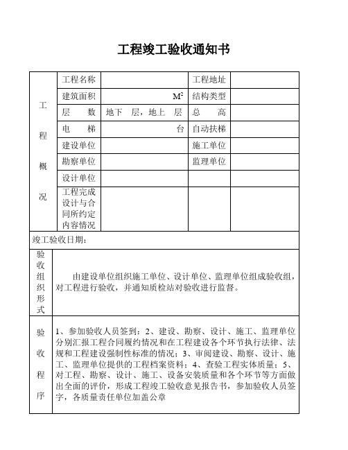 工程竣工验收通知单(表格,全)