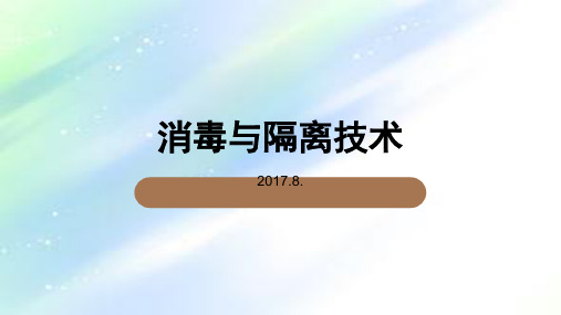 消毒与隔离技术-PPT