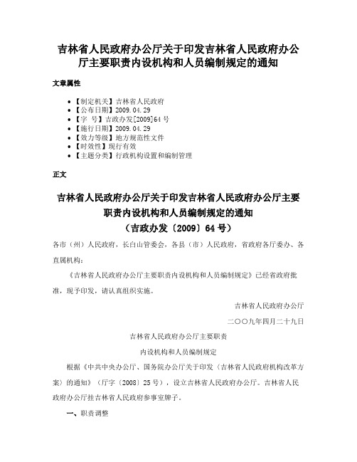 吉林省人民政府办公厅关于印发吉林省人民政府办公厅主要职责内设机构和人员编制规定的通知