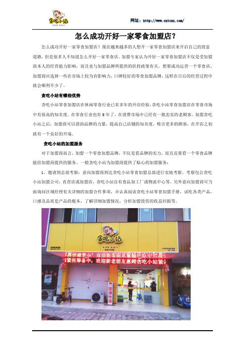 怎么成功开好一家零食加盟店?