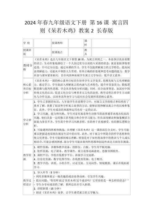 2024年春九年级语文下册第16课寓言四则《呆若木鸡》教案2长春版