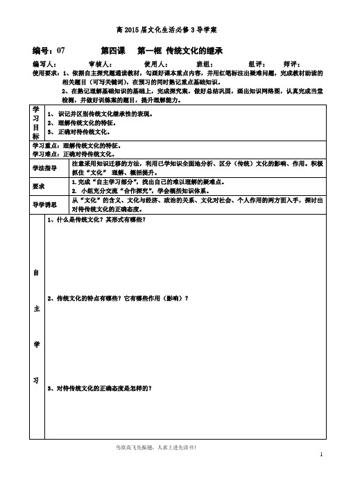 第四课传统文化的继承附答案