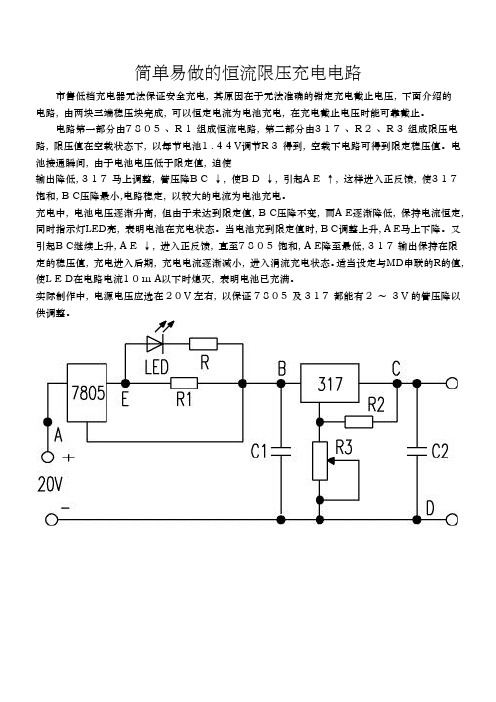 简单易做的恒流限压充电电路