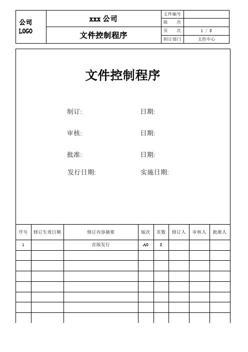 ISO9001文件控制程序