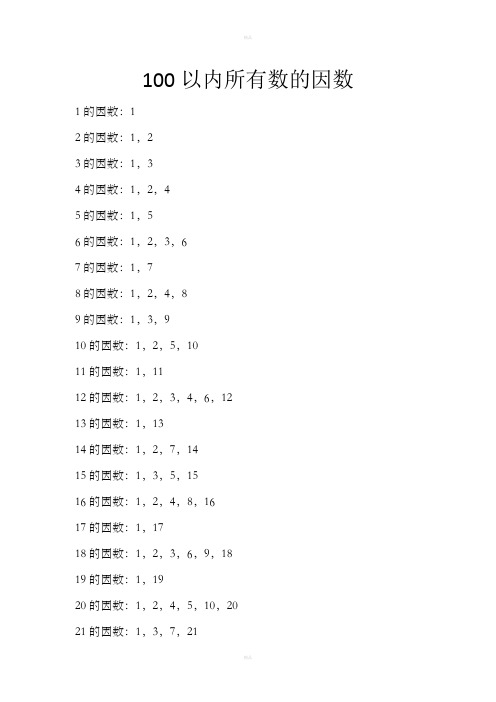 100以内所有数的因数