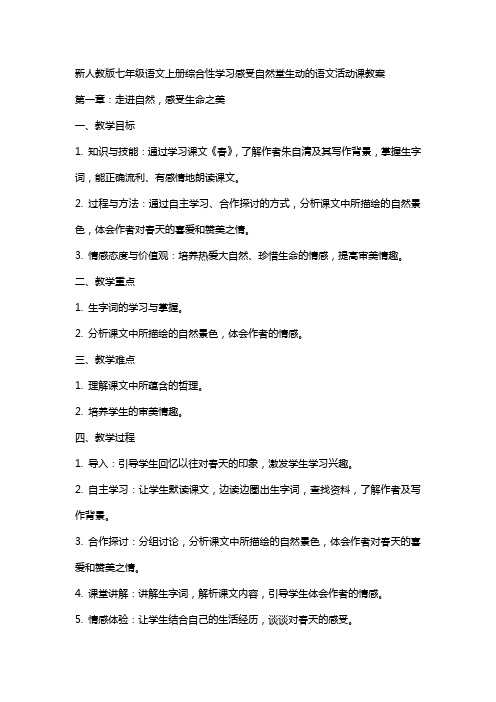 七年级语文上册综合性学习感受自然堂生动的语文活动课教案新人教版