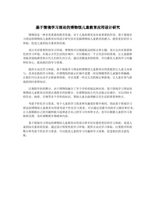 基于情境学习理论的博物馆儿童教育应用设计研究