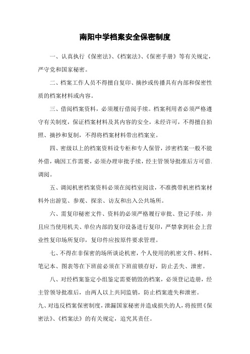 南阳中学档案安全保密制度