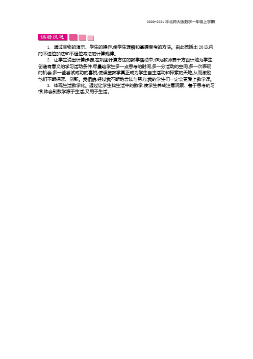 北师大版数学一年级上册《搭积木》教学反思