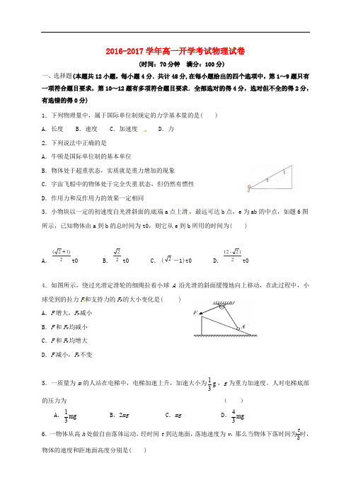 黑龙江省友谊县高一物理下学期开学考试试题