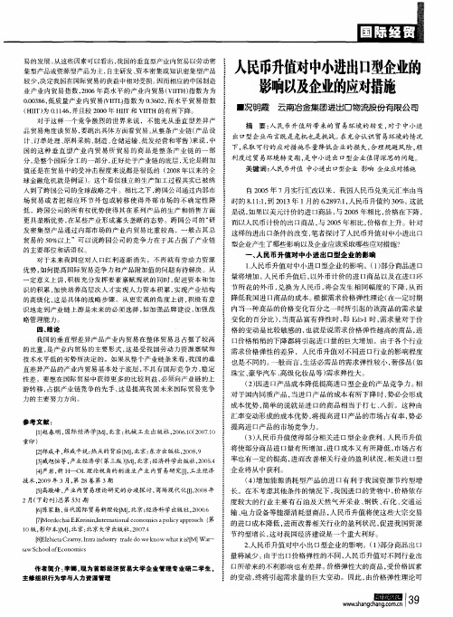 民币升值对中小进出口型企业的影响以及企业的应对措施