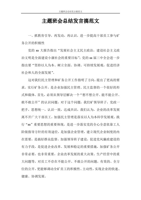 策划书 主题班会总结发言搞范文