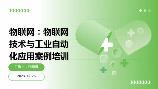 物联网：物联网技术与工业自动化应用案例培训ppt