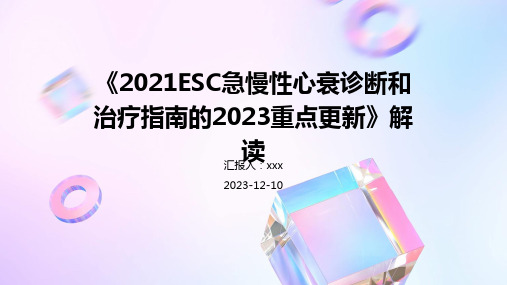 《2021ESC急慢性心衰诊断和治疗指南的2023重点更新》解读 PPT课件