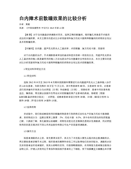 白内障术前散瞳效果的比较分析