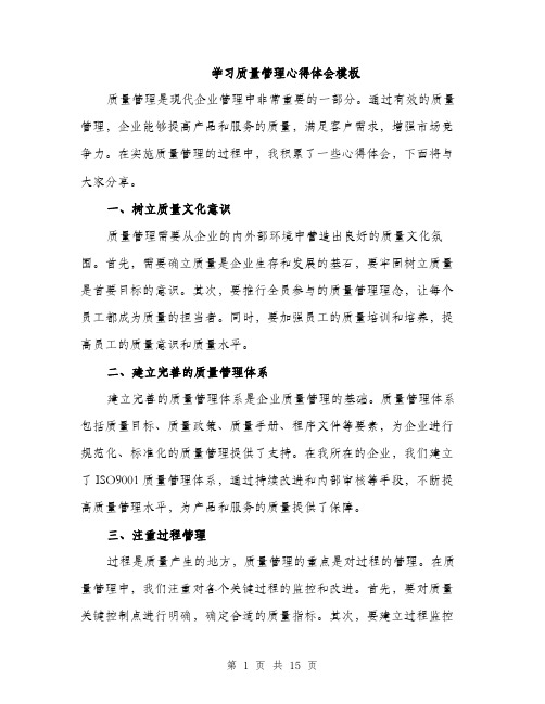 学习质量管理心得体会模板（五篇）