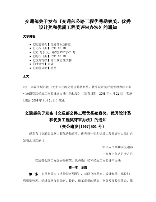 交通部关于发布《交通部公路工程优秀勘察奖、优秀设计奖和优质工程奖评审办法》的通知