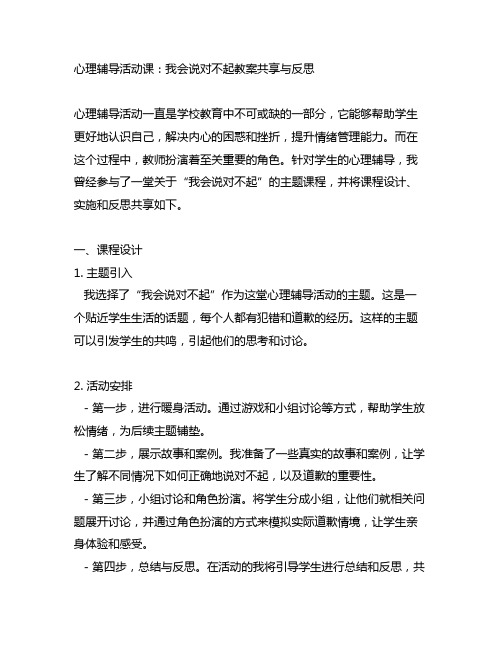 心理辅导活动课：我会说对不起教案分享与反思