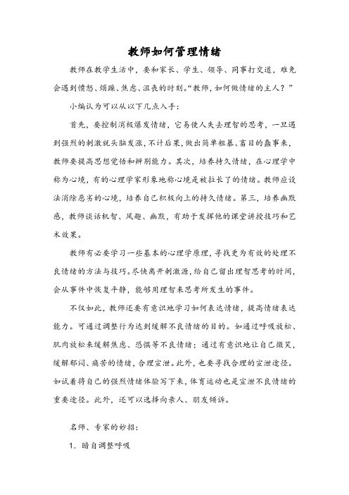 教师如何管理情绪