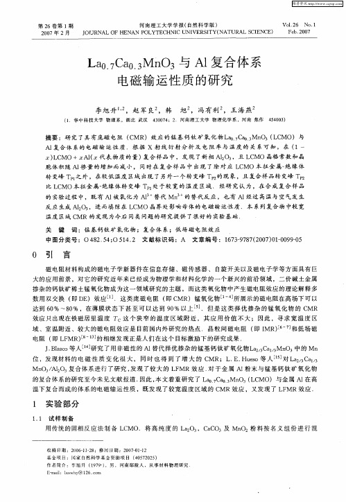 La0.7Ca0.3MnO3与Al复合体系电磁输运性质的研究