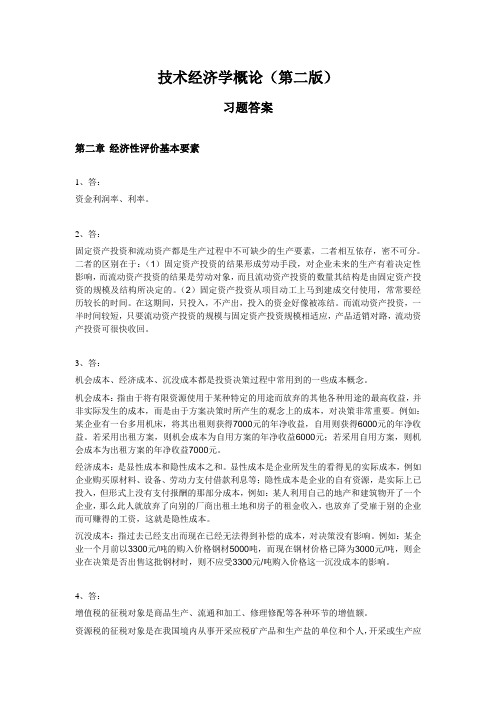 《技术经济学概论》(第二版)(吴添祖)习题答案