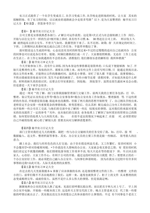 秘书实习日记大全【10篇】