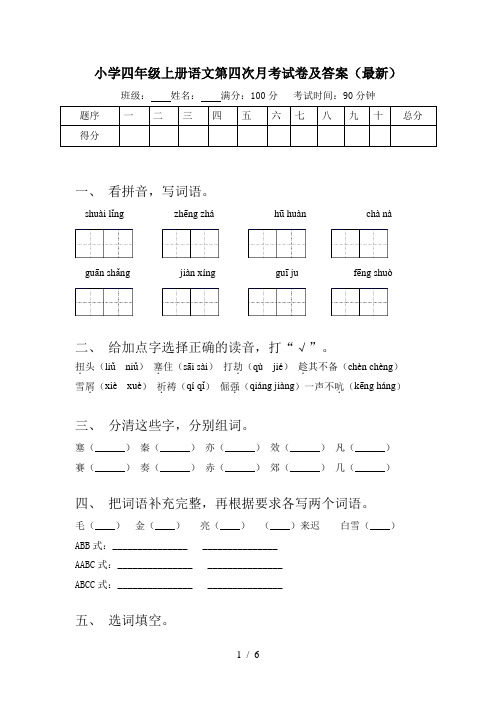 小学四年级上册语文第四次月考试卷及答案(最新)