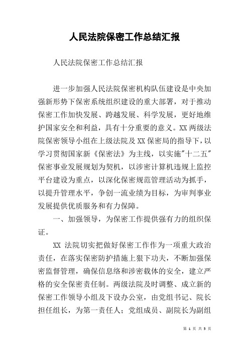 人民法院保密工作总结汇报