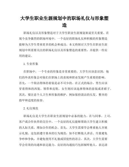 大学生职业生涯规划中的职场礼仪与形象塑造