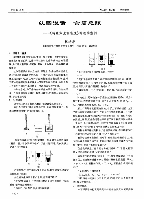 以图说话 言简意赅——《特殊方法测密度》的教学案例