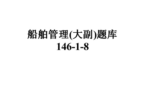 船舶管理(大副)题库146-1-8