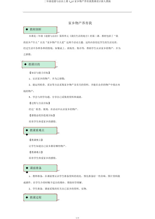 二年级道德与法治上册4_14家乡物产养育我教案新人教版