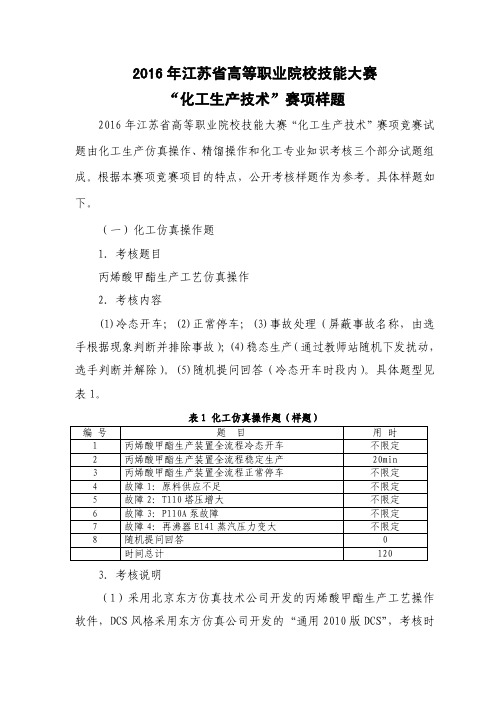 化工生产技术大赛样题