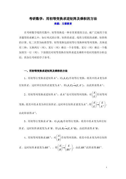 考研数学：用初等变换求逆矩阵及乘积的方法